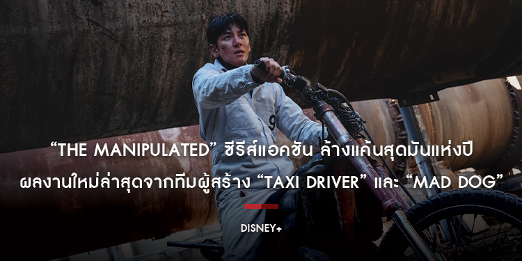“The Manipulated” ซีรีส์แอคชัน ล้างแค้นสุดมันแห่งปี ผลงานใหม่ล่าสุดจากทีมผู้สร้าง “Taxi Driver” และ “Mad Dog” สตรีมได้แล้ววันนี้ 4 ตอนรวดบน Disney+